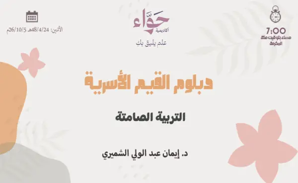 التربية الصامتة